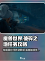 破碎之地坠艇裂谷东崖任务🔥《魔兽世界》超详细攻略来啦！
