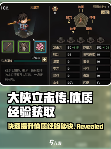 大侠立志传体质经验如何获取介绍截图1