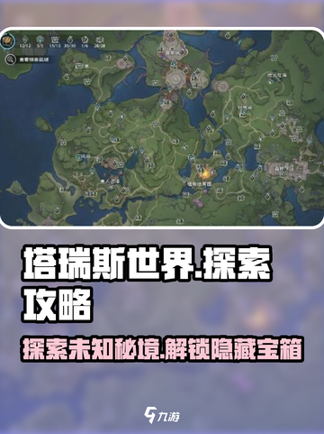 塔瑞斯世界🔥超全探索攻略，这样玩才刺激！截图1