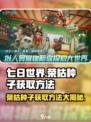 七日世界荣枯种子怎么获取介绍