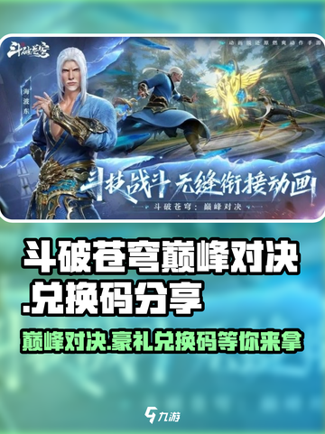 斗破苍穹巅峰对决😎兑换码2024大公开！🔥超全列表等你拿！截图1