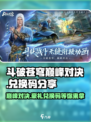 斗破苍穹巅峰对决😎兑换码2024大公开！🔥超全列表等你拿！