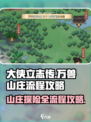 大侠立志传山庄攻略介绍