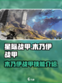 星际战甲手游木乃伊战甲怎么样介绍