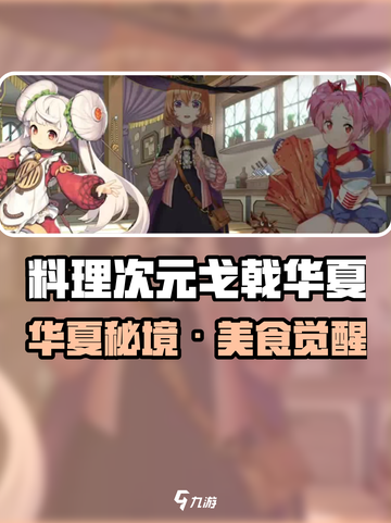 🔥《料理次元》戈戟华夏剧情大揭秘！💥截图1
