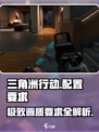 三角洲行动需要什么配置介绍