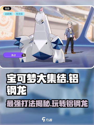 宝可梦大集结🔥铝钢龙最强打法分享！🚀截图1