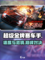 🔥《超级金牌赛车手》飙车王诞生！🏎