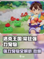 洛克王国💥常驻强力宠物大盘点！🔥