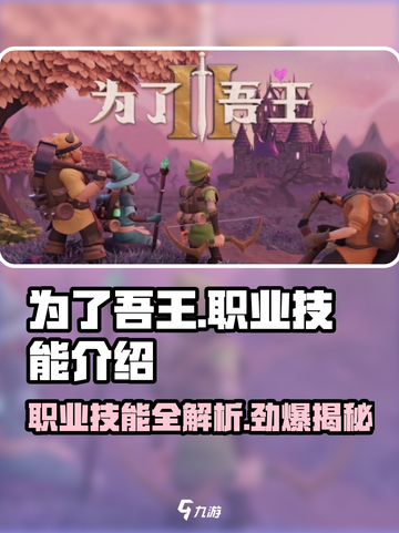 为了吾王💥职业技能全解析🔥手游党必看！截图1