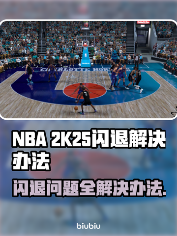 2K25闪退？这样解决立马流畅🔥🎮截图1