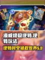 漫威终极逆转怎么玩介绍