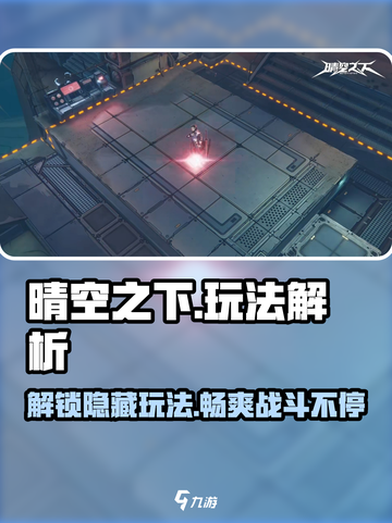 晴空之下🔥超全玩法解析，新手必看！🎮截图1