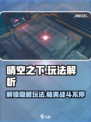晴空之下🔥超全玩法解析，新手必看！🎮