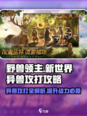 野兽领主新世界🔥异兽攻打超全攻略来啦！🎮截图1