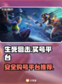 生死狙击账号在哪买？🔥安全平台大揭秘！