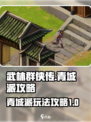 武林群侠传青城派攻略介绍