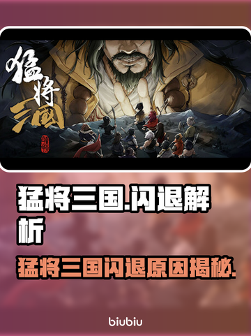 🎮猛将三国闪退？一招解决！截图1