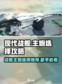 现代战舰主炮怎么选介绍