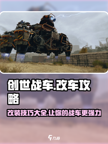 创世战车🔥改车攻略大全，教你轻松改装战车！🚗截图1
