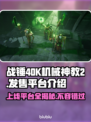 战锤40K机械神教2上线！🔥全平台发售信息🎉