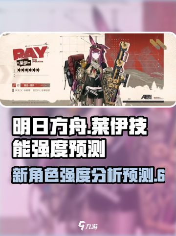 明日方舟莱伊怎么样介绍截图1