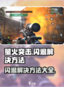 萤火突击🔥闪退解决方法大公开！玩家必看👇