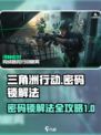 三角洲行动密码锁解法攻略介绍
