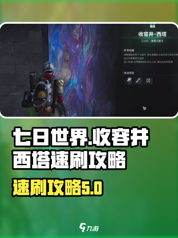 七日世界🔥收容井西塔速刷攻略✨截图1