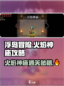 浮岛冒险🔥火焰神庙通关秘籍，速来挑战！