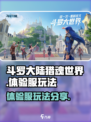 斗罗大陆猎魂世界体验服怎么样介绍