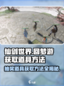 仙剑世界回梦游如何获得抽奖道具介绍