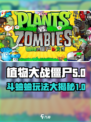 植物大战僵尸杂交版斗蛐蛐攻略介绍