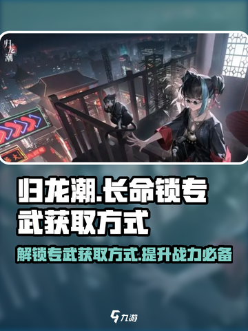 归龙潮长命锁专武怎么获得介绍截图1