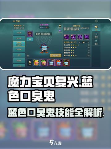 魔力宝贝复兴版🔥蓝色口臭鬼技能超详解！💥截图1