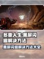 多重人生黑屏闪退？❌教你一键解决方法！🎮