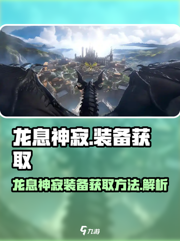 龙息神寂紫色装备哪里获取介绍截图1
