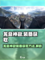 龙息神寂紫色装备哪里获取介绍