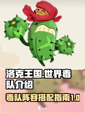 洛克王国世界毒队介绍介绍截图1