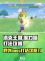 洛克王国手游野外boss魔力猫怎么打介绍