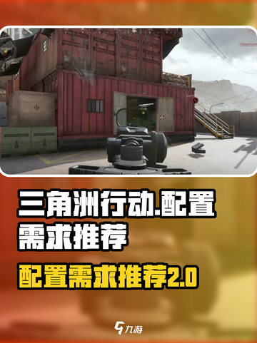 三角洲行动配置需求是什么介绍截图1