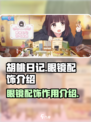 胡桃日记眼镜有什么用介绍