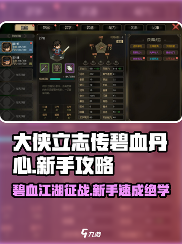 大侠立志传碧血丹心攻略介绍截图1