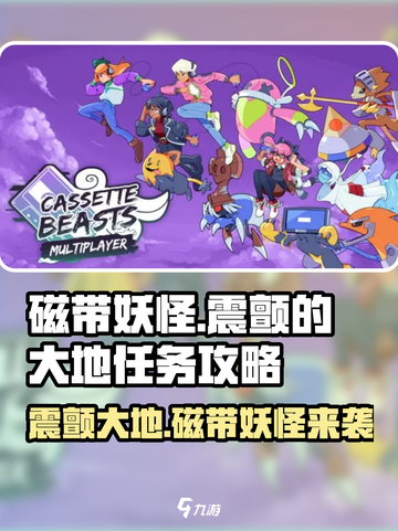 磁带妖怪震颤的大地🔥游戏任务超详细攻略来啦！截图1