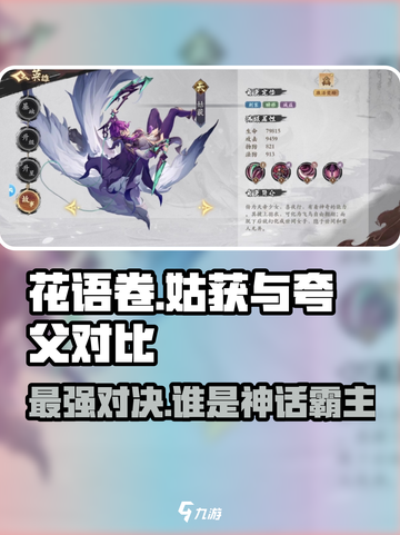 花语卷姑获和夸父哪个厉害介绍截图1