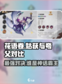 花语卷姑获和夸父哪个厉害介绍
