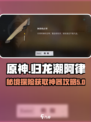 归龙潮阿律的琴怎么获取介绍