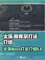火环斯库尔怎么打介绍