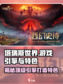 塔瑞斯世界🔥游戏引擎揭秘与特色全方位介绍！