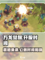 万龙觉醒🔥公测开服时间终于曝光啦！